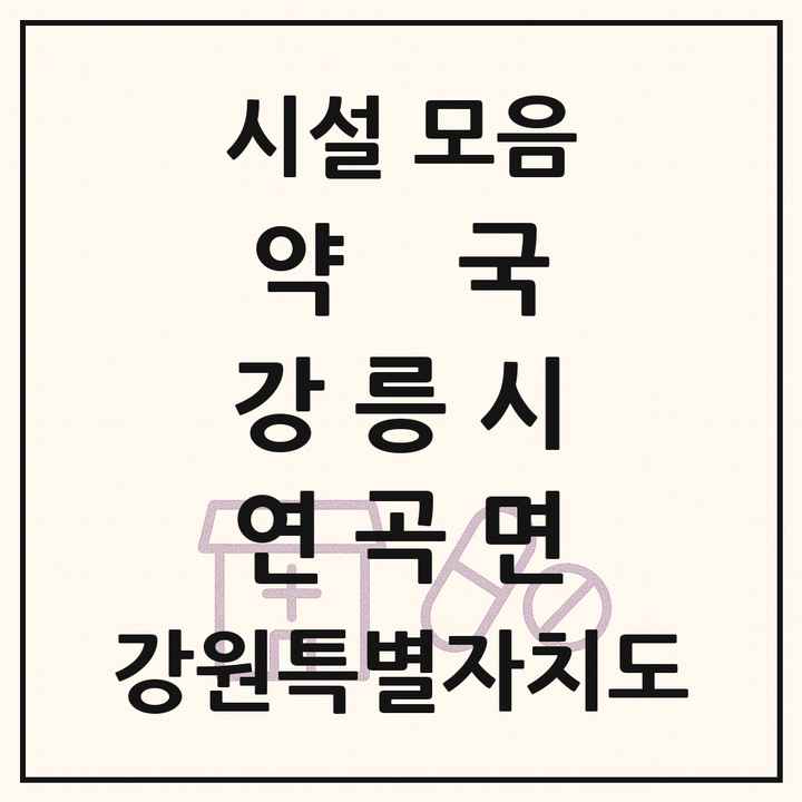 강원특별자치도 강릉시 연곡면 약국 목록